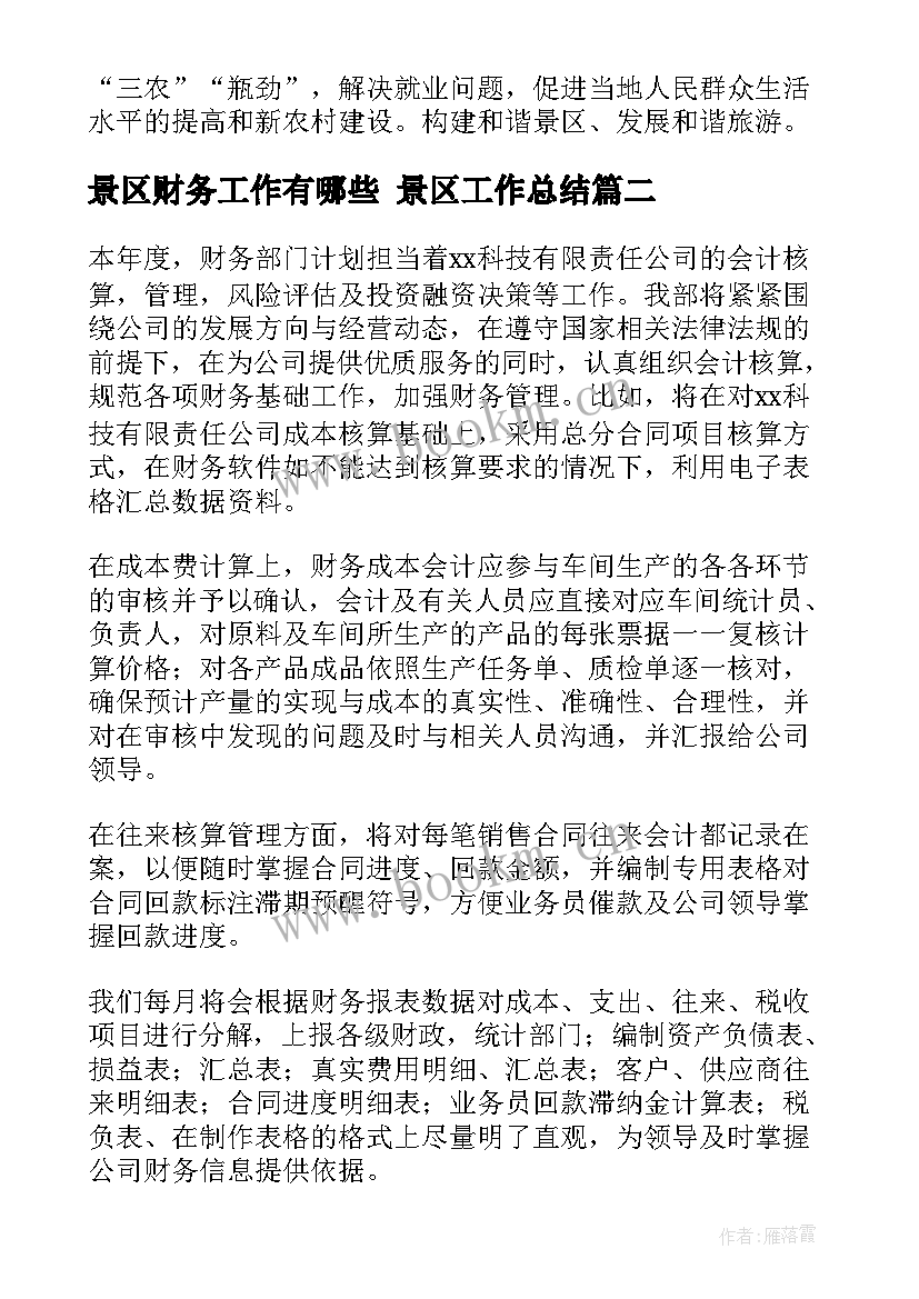 2023年景区财务工作有哪些 景区工作总结(精选10篇)