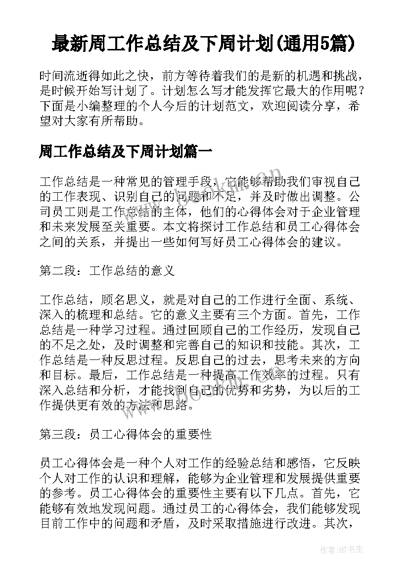 最新周工作总结及下周计划(通用5篇)