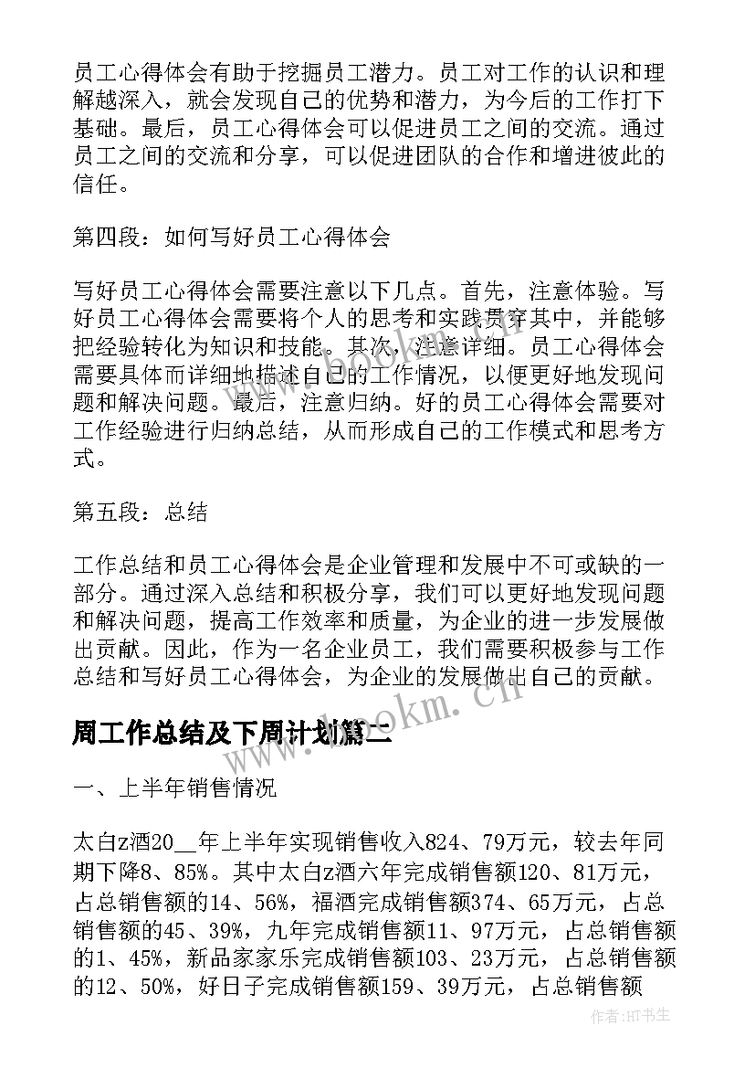 最新周工作总结及下周计划(通用5篇)