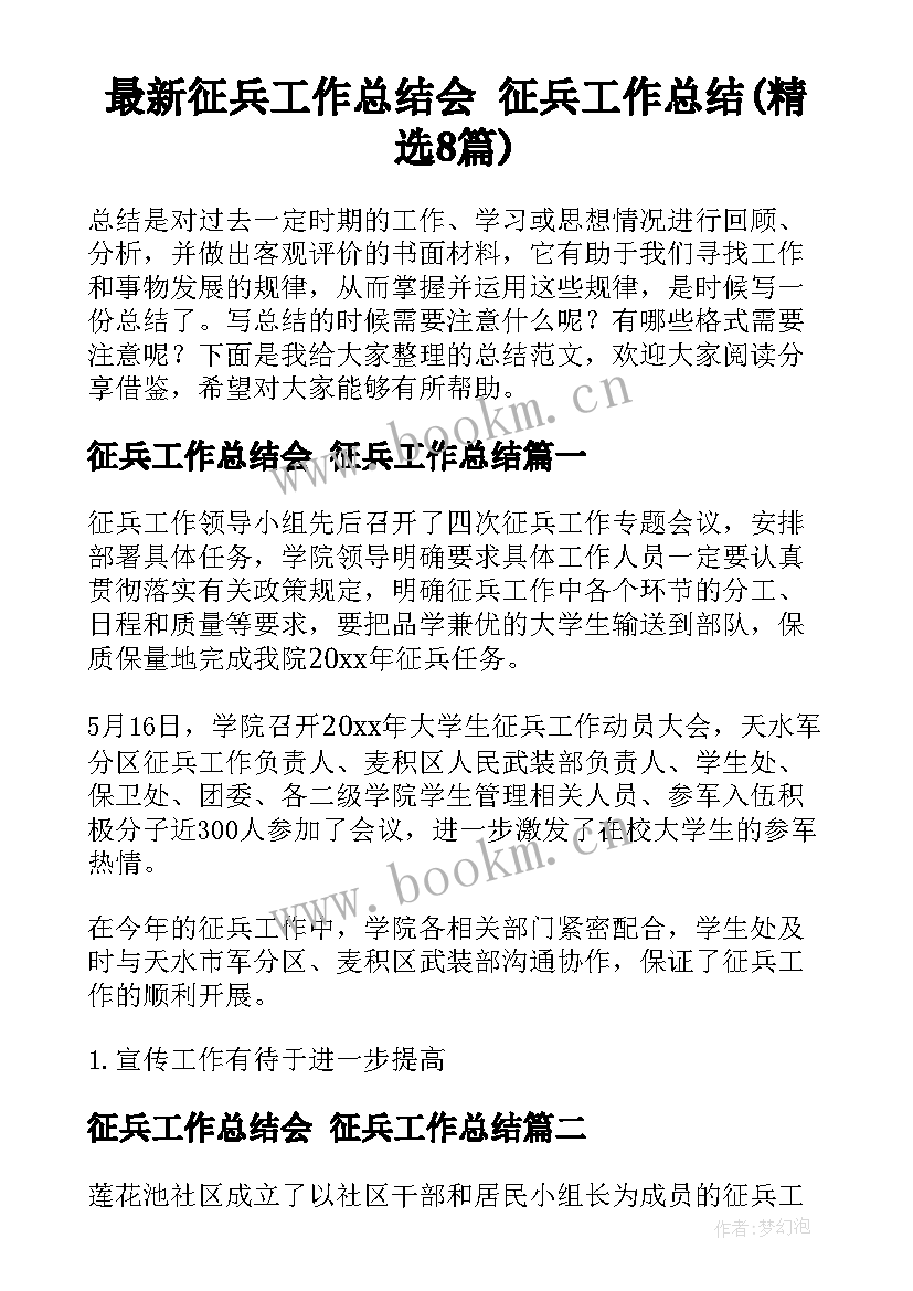 最新征兵工作总结会 征兵工作总结(精选8篇)