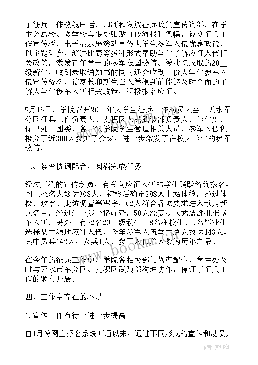 最新征兵工作总结会 征兵工作总结(精选8篇)