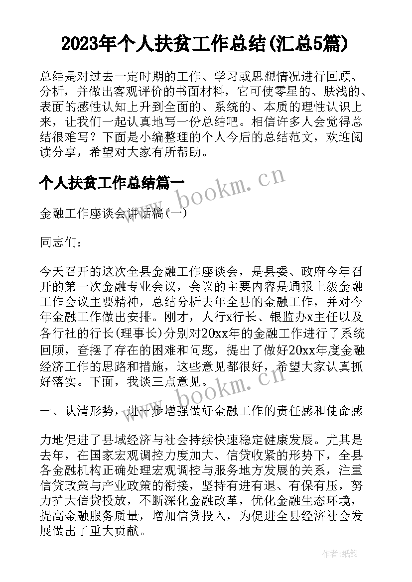 2023年个人扶贫工作总结(汇总5篇)