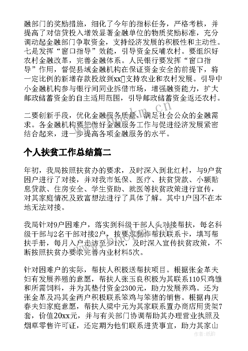 2023年个人扶贫工作总结(汇总5篇)