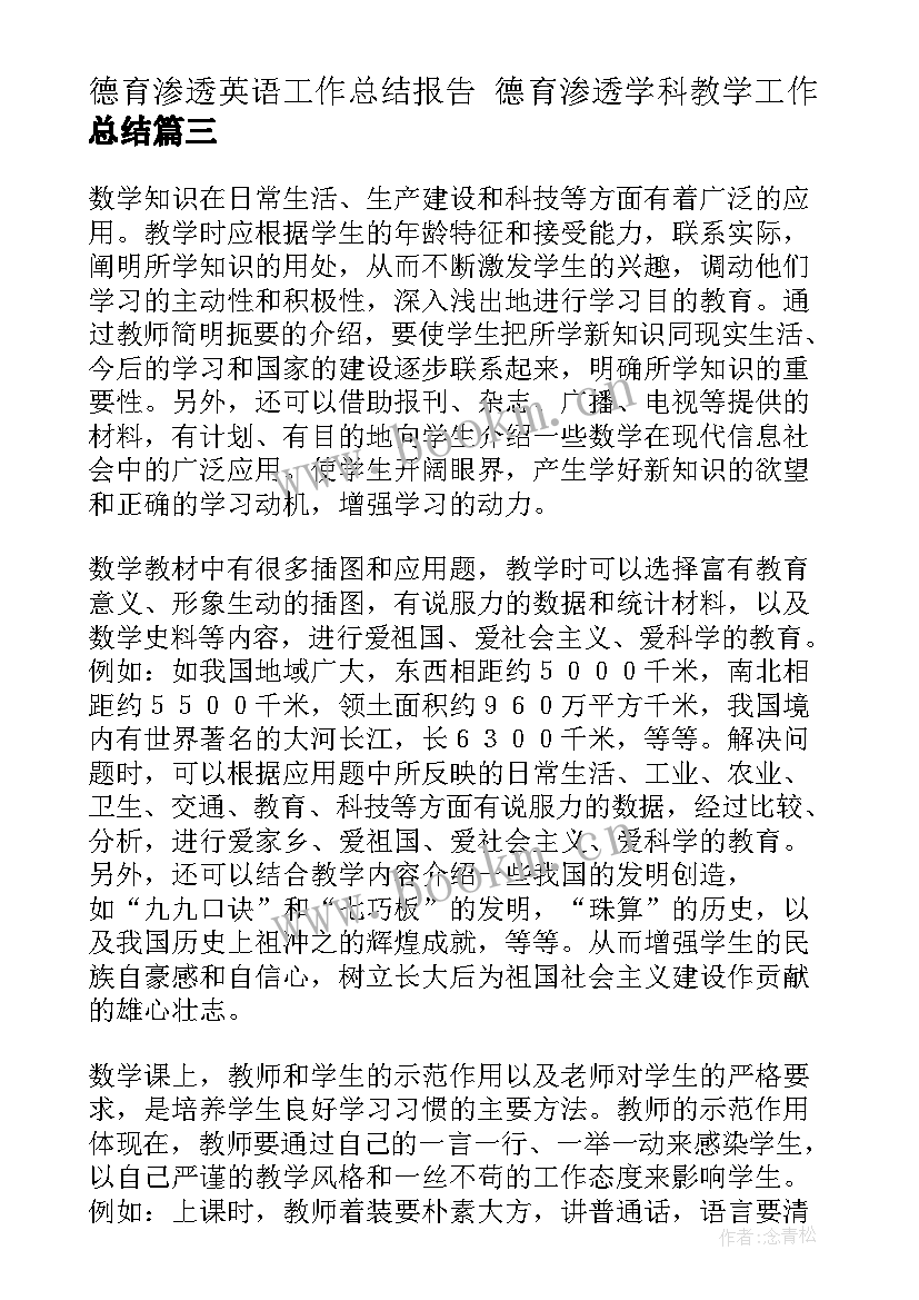 2023年德育渗透英语工作总结报告 德育渗透学科教学工作总结(优质10篇)