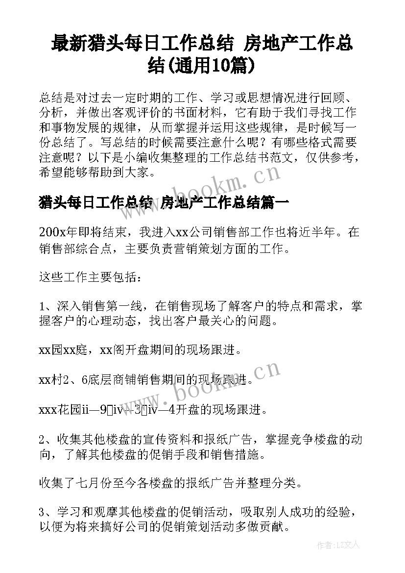 最新猎头每日工作总结 房地产工作总结(通用10篇)