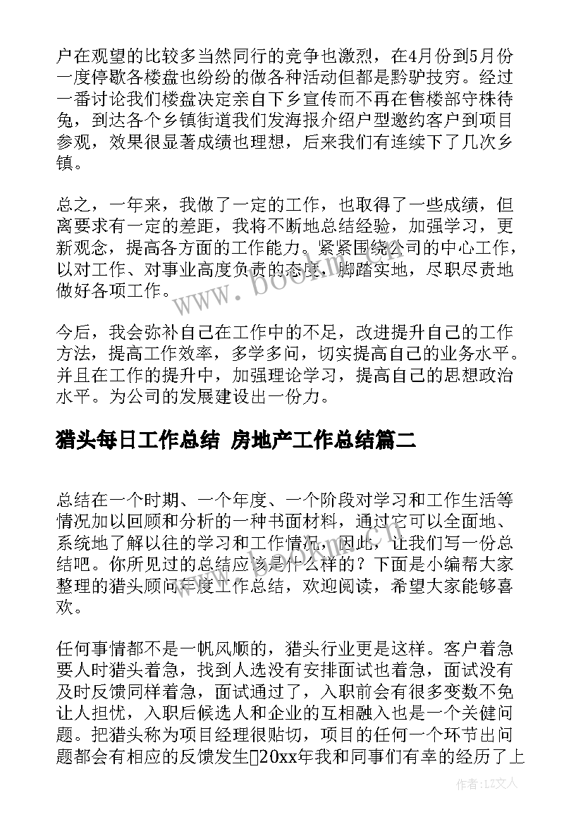 最新猎头每日工作总结 房地产工作总结(通用10篇)