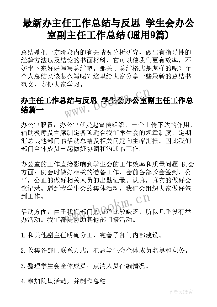 最新办主任工作总结与反思 学生会办公室副主任工作总结(通用9篇)