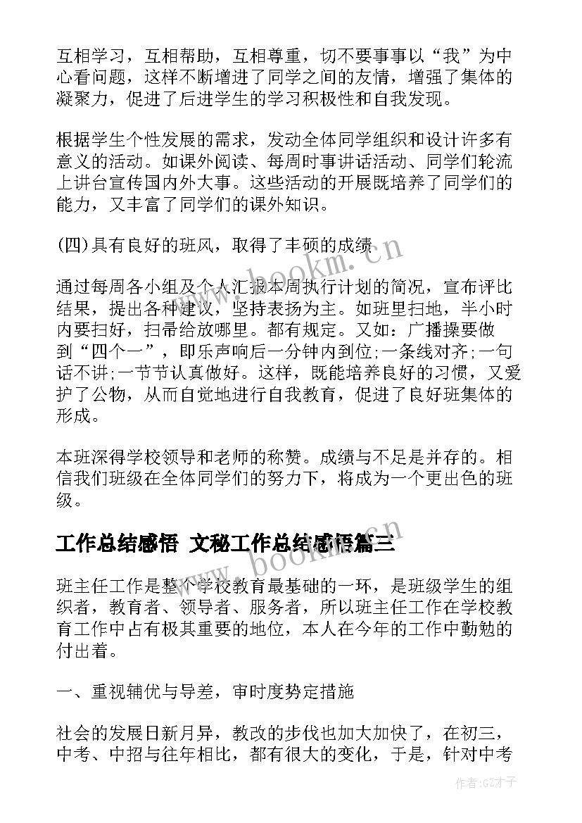 2023年工作总结感悟 文秘工作总结感悟(通用9篇)