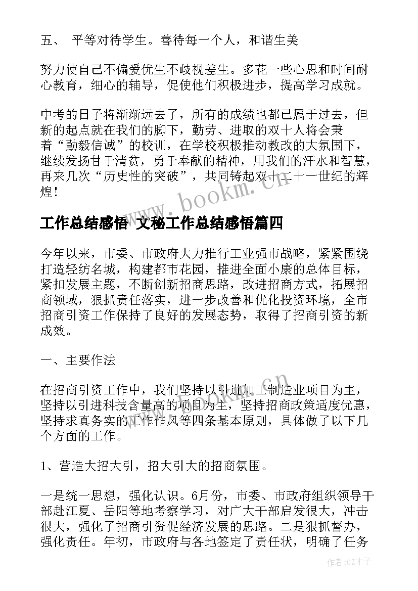 2023年工作总结感悟 文秘工作总结感悟(通用9篇)