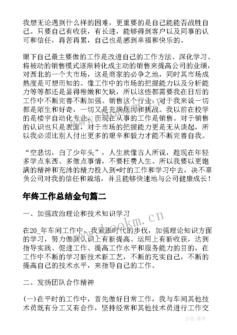 2023年年终工作总结金句(通用6篇)