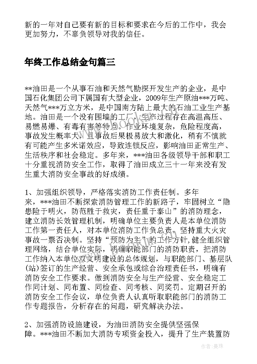 2023年年终工作总结金句(通用6篇)