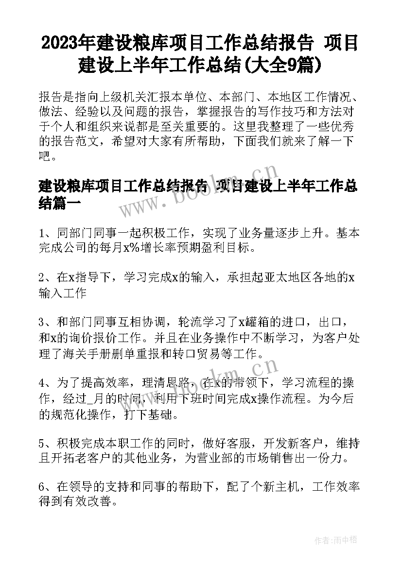 2023年建设粮库项目工作总结报告 项目建设上半年工作总结(大全9篇)