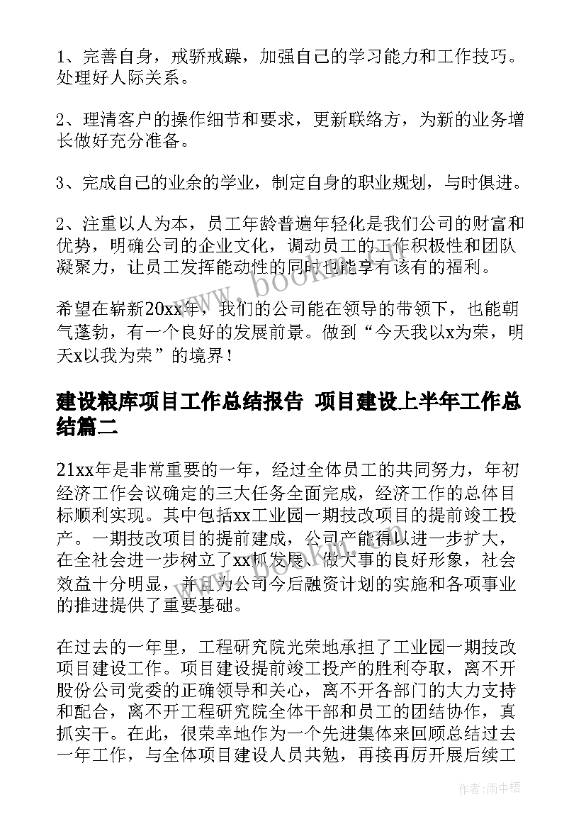 2023年建设粮库项目工作总结报告 项目建设上半年工作总结(大全9篇)