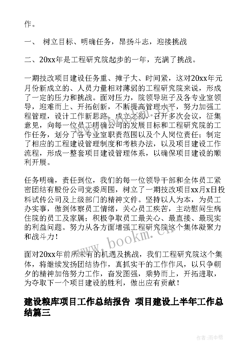 2023年建设粮库项目工作总结报告 项目建设上半年工作总结(大全9篇)