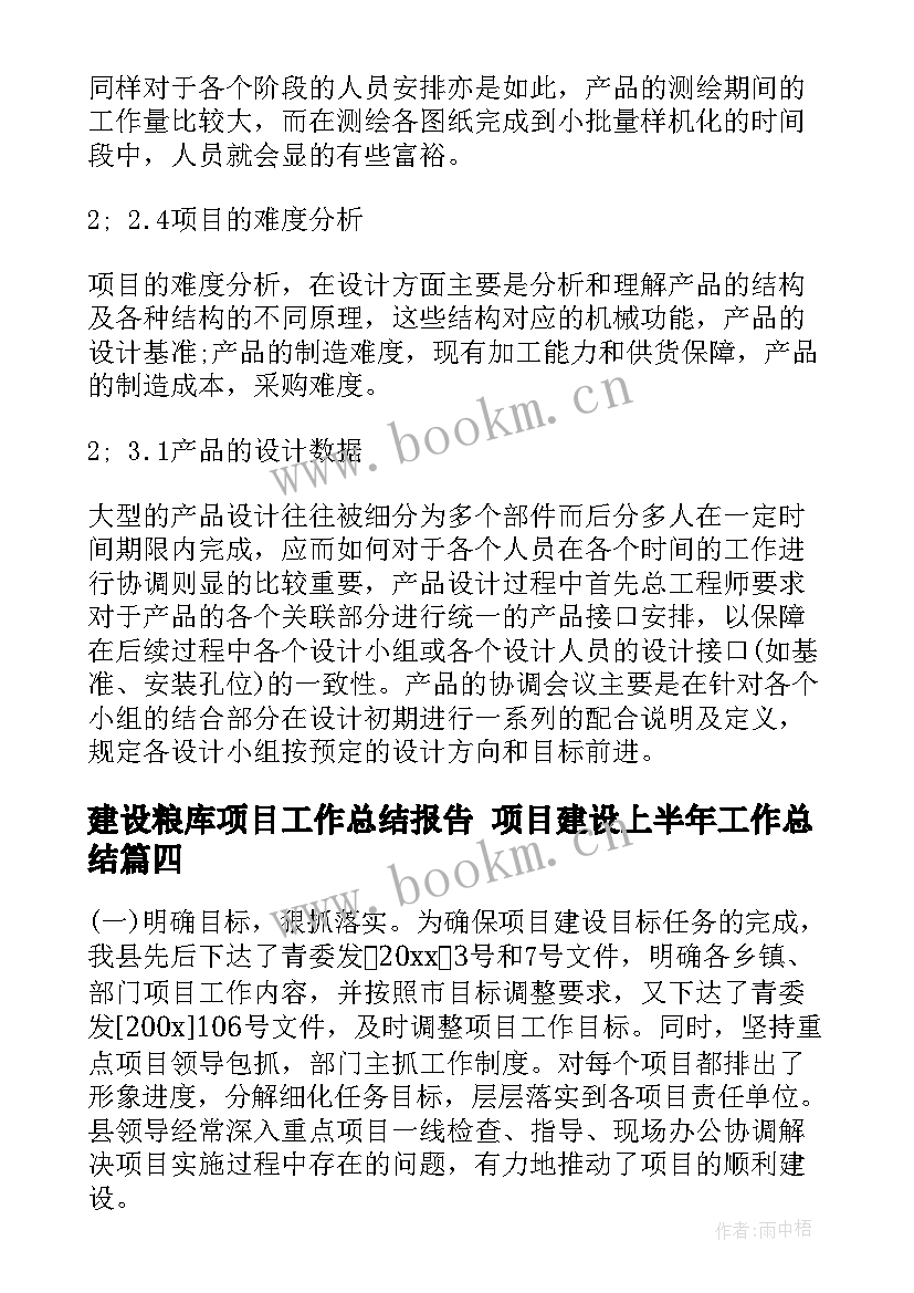 2023年建设粮库项目工作总结报告 项目建设上半年工作总结(大全9篇)