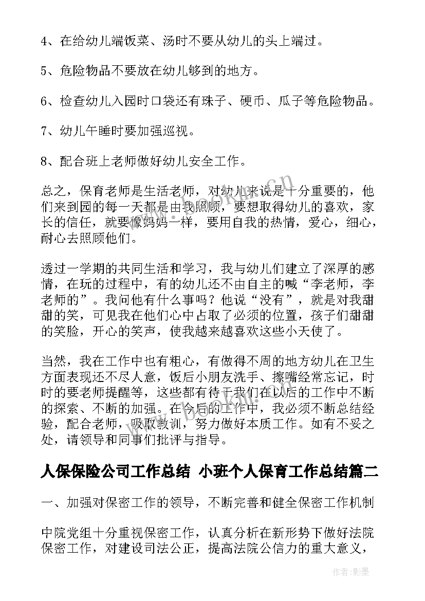 人保保险公司工作总结 小班个人保育工作总结(精选8篇)