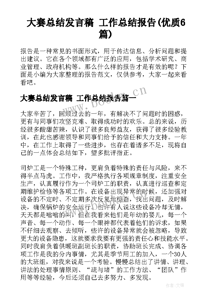 大赛总结发言稿 工作总结报告(优质6篇)