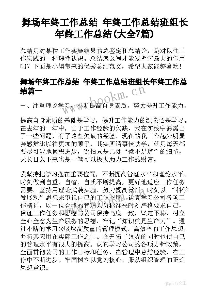 舞场年终工作总结 年终工作总结班组长年终工作总结(大全7篇)