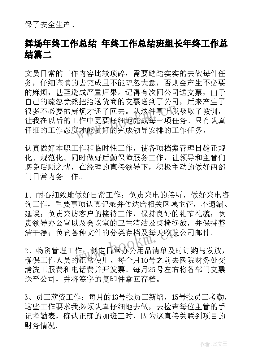 舞场年终工作总结 年终工作总结班组长年终工作总结(大全7篇)