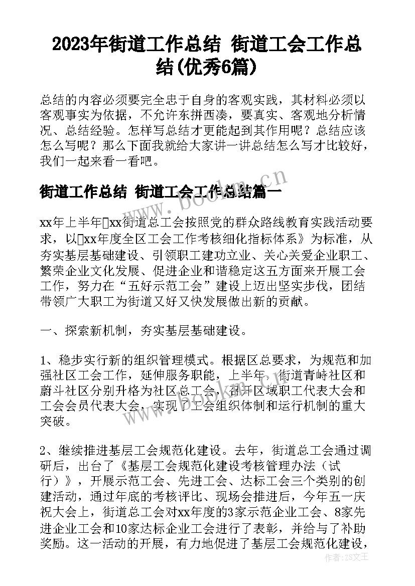 2023年街道工作总结 街道工会工作总结(优秀6篇)