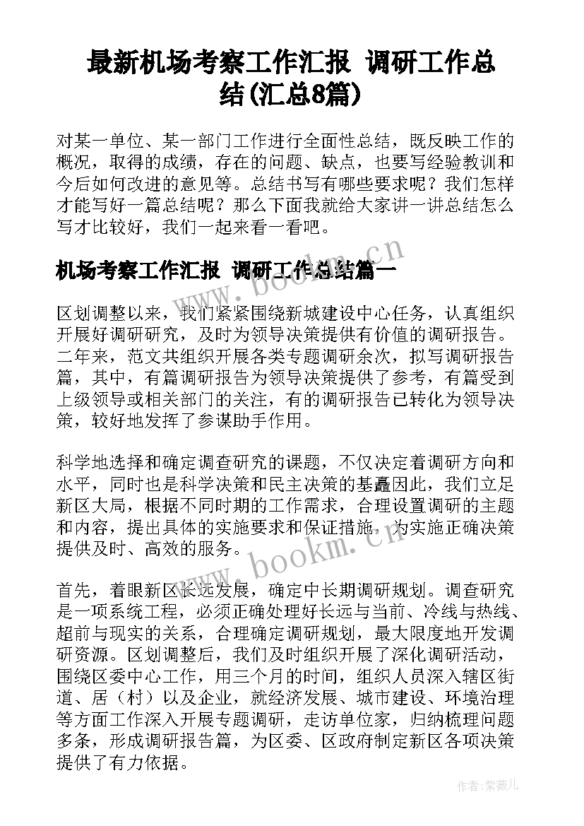 最新机场考察工作汇报 调研工作总结(汇总8篇)