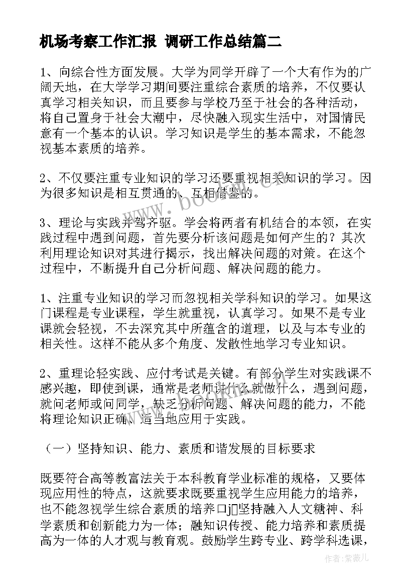 最新机场考察工作汇报 调研工作总结(汇总8篇)