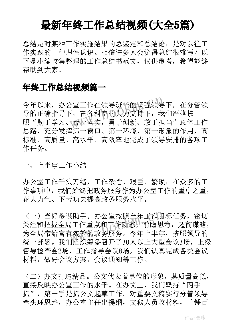 最新年终工作总结视频(大全5篇)