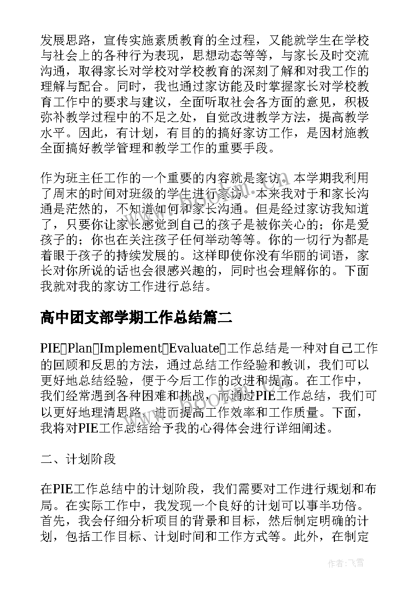 最新高中团支部学期工作总结(精选6篇)