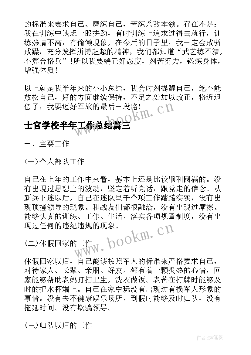 士官学校半年工作总结(优质5篇)