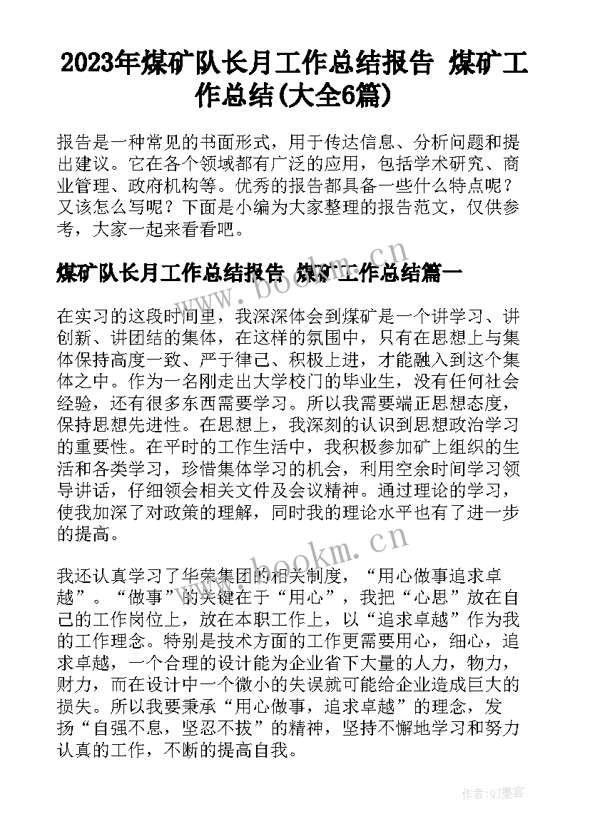 2023年煤矿队长月工作总结报告 煤矿工作总结(大全6篇)