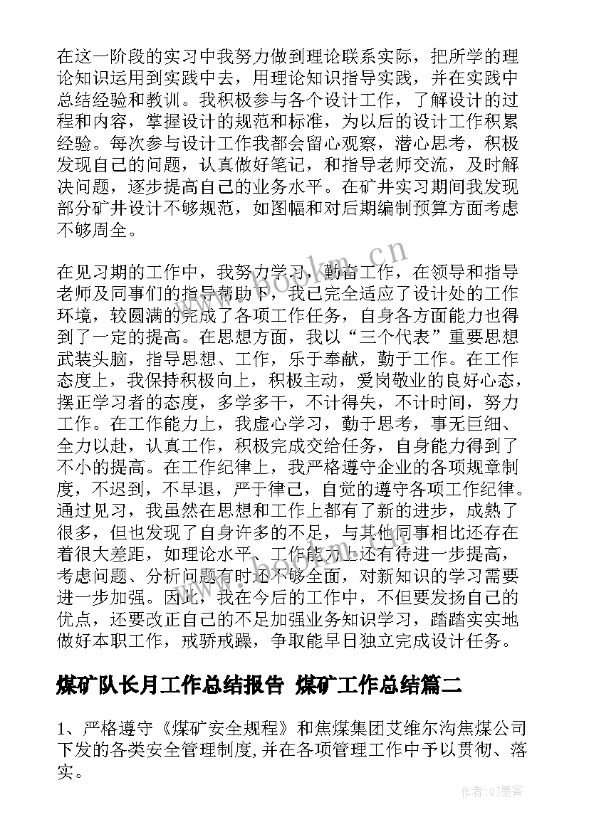 2023年煤矿队长月工作总结报告 煤矿工作总结(大全6篇)