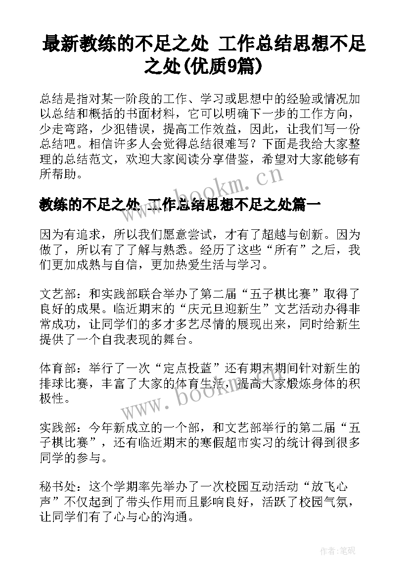 最新教练的不足之处 工作总结思想不足之处(优质9篇)