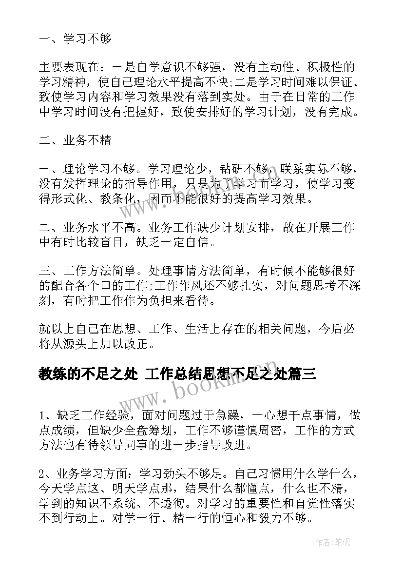 最新教练的不足之处 工作总结思想不足之处(优质9篇)