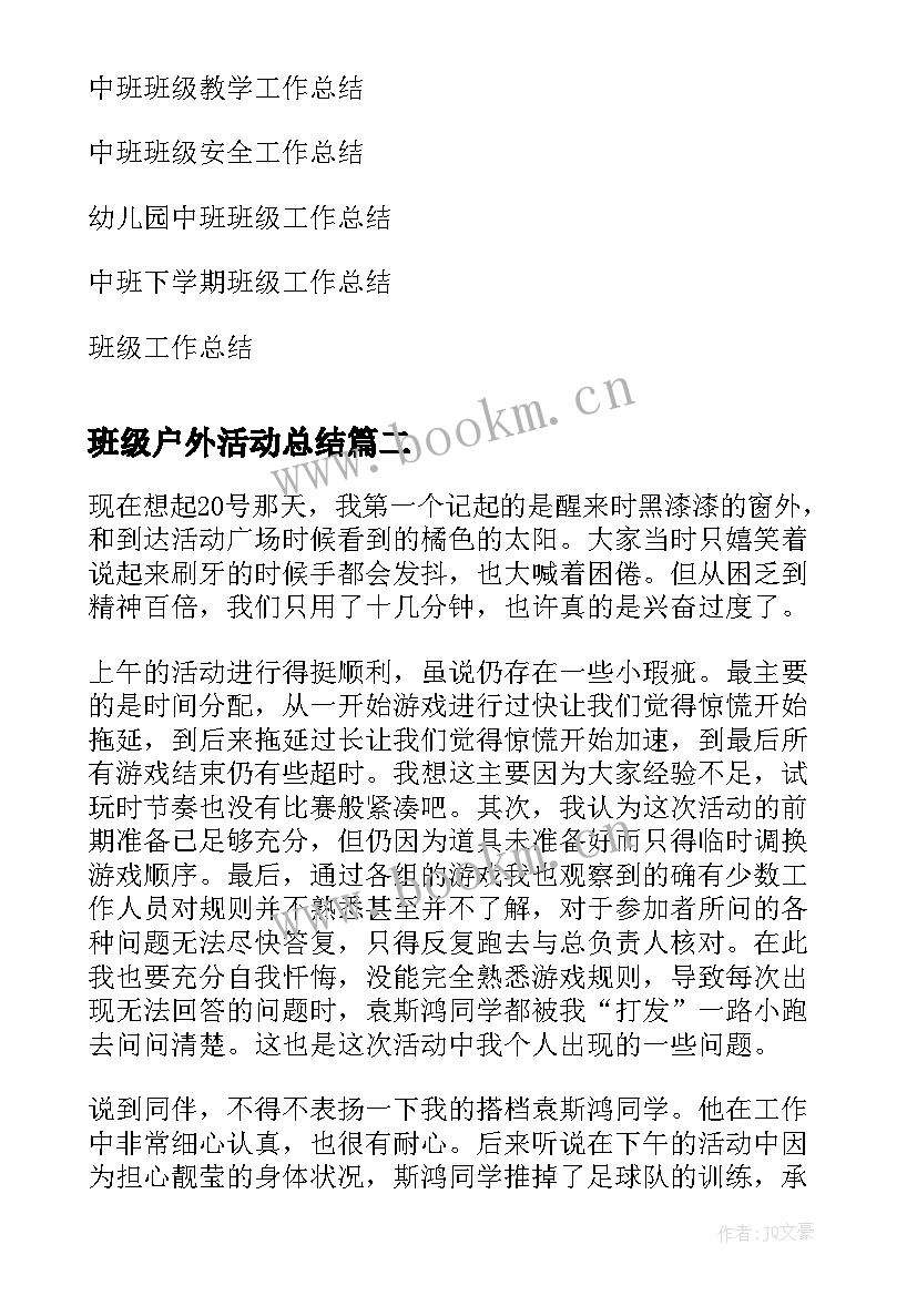 最新班级户外活动总结(优质9篇)