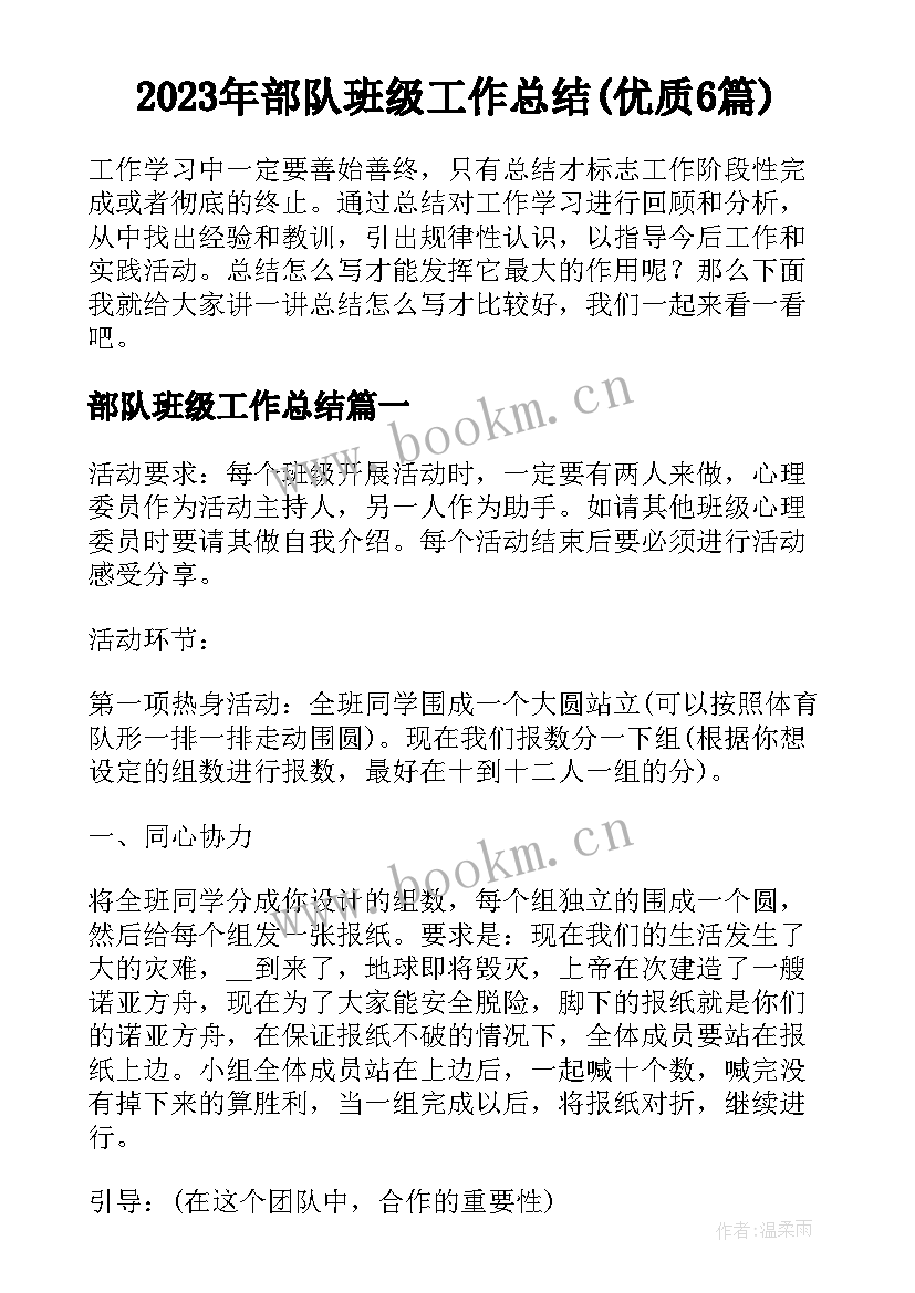 2023年部队班级工作总结(优质6篇)