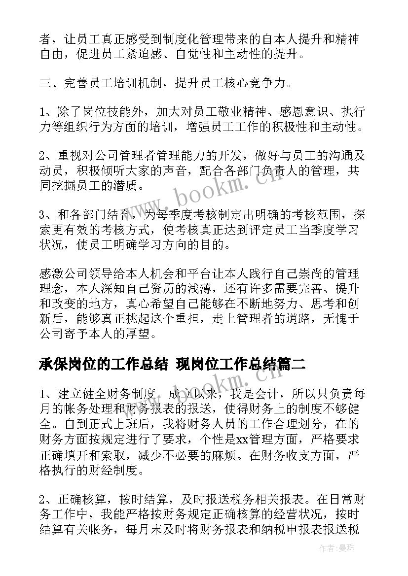 最新承保岗位的工作总结 现岗位工作总结(大全6篇)