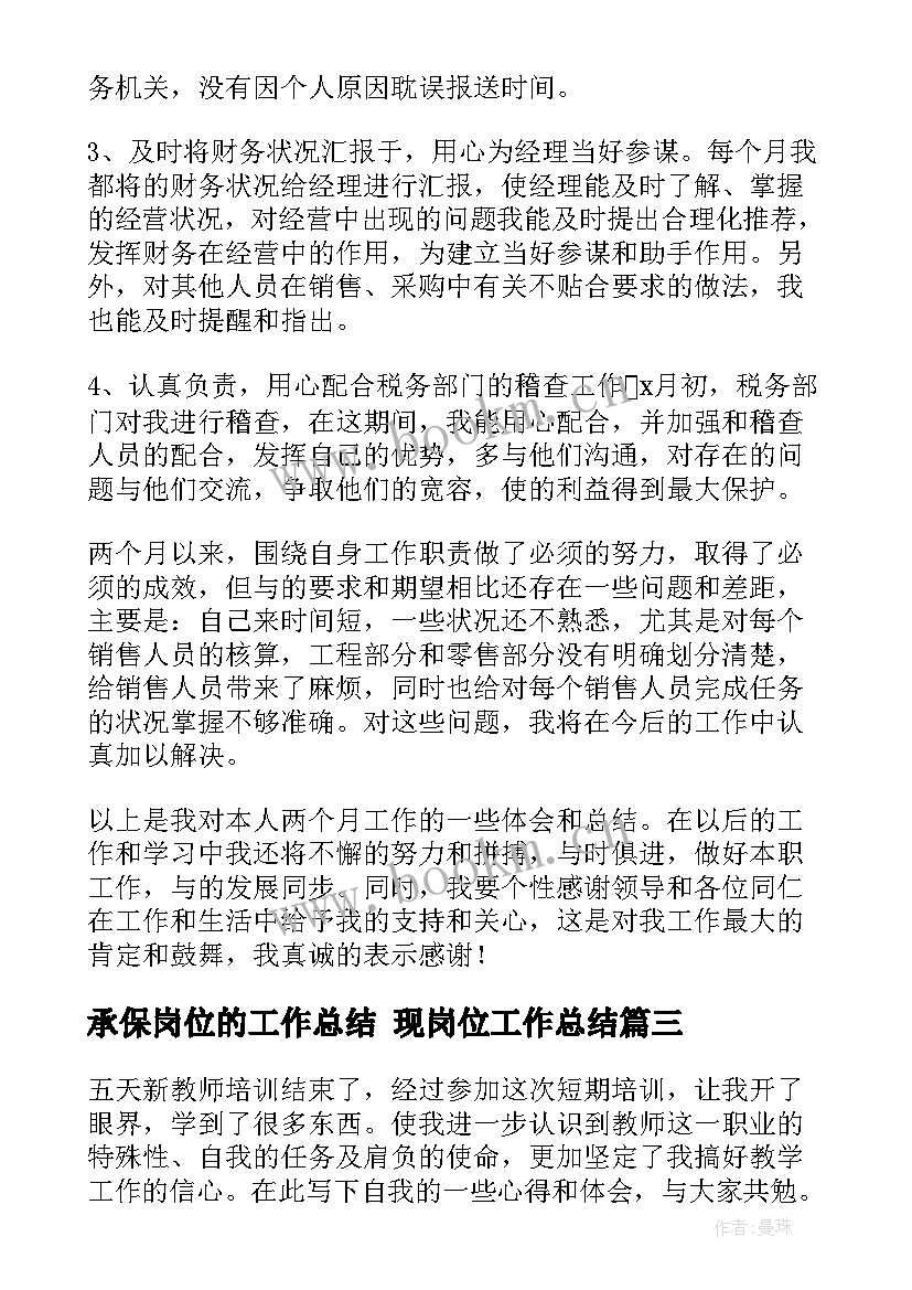 最新承保岗位的工作总结 现岗位工作总结(大全6篇)