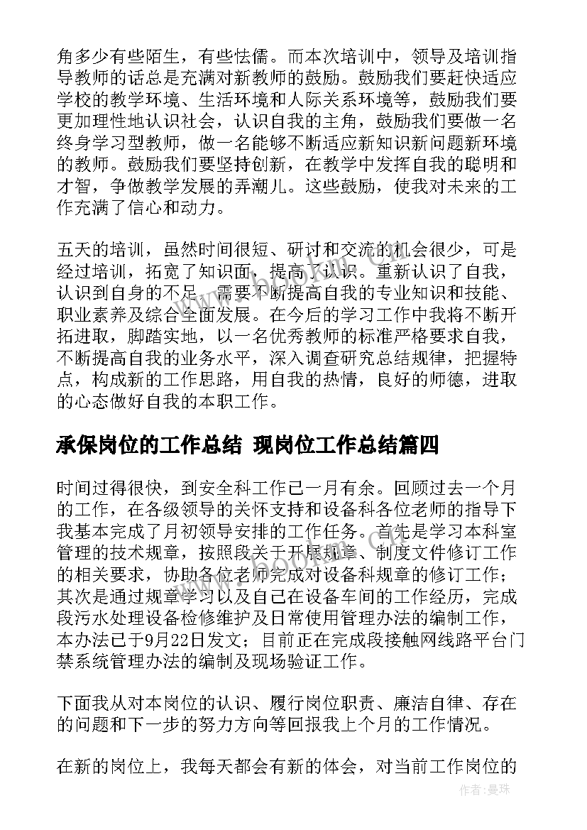 最新承保岗位的工作总结 现岗位工作总结(大全6篇)