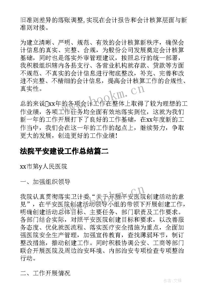 最新法院平安建设工作总结(模板6篇)