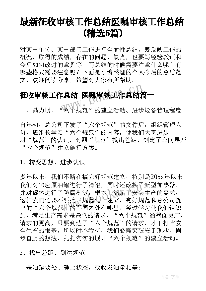 最新征收审核工作总结 医嘱审核工作总结(精选5篇)