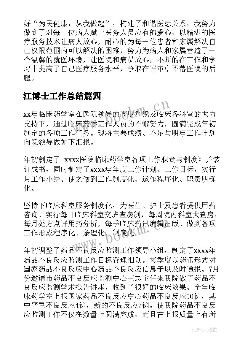 江博士工作总结(模板7篇)