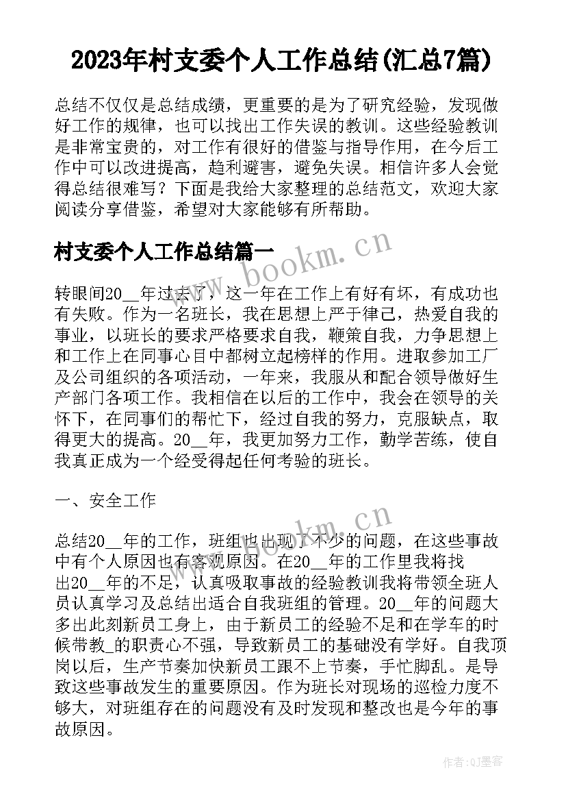 2023年村支委个人工作总结(汇总7篇)