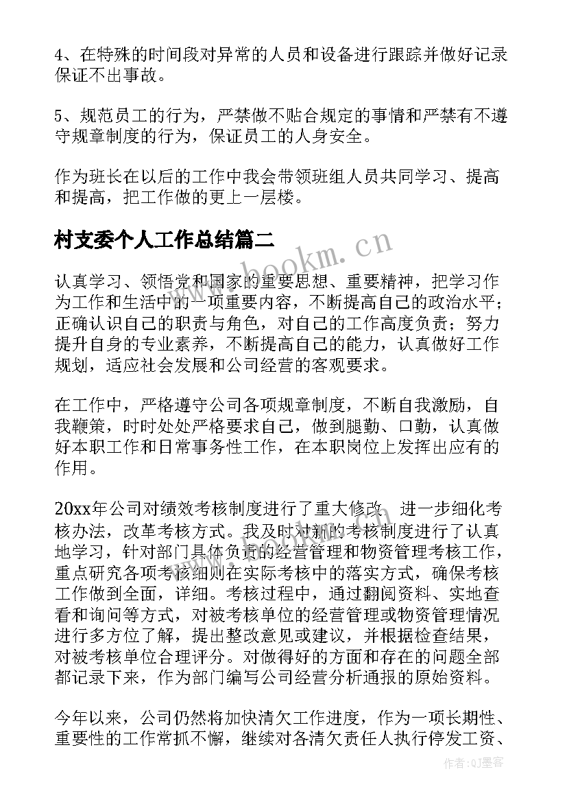 2023年村支委个人工作总结(汇总7篇)