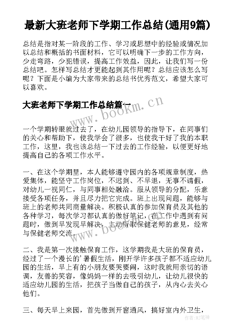 最新大班老师下学期工作总结(通用9篇)