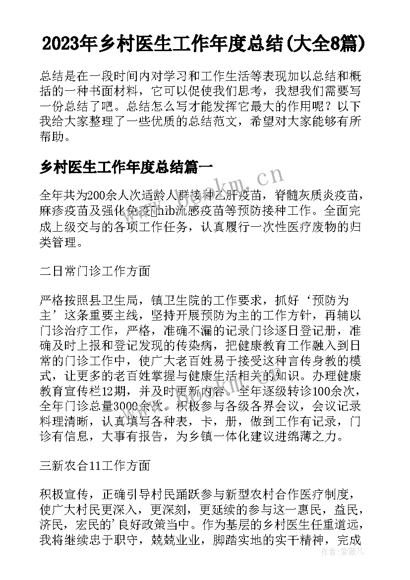 2023年乡村医生工作年度总结(大全8篇)