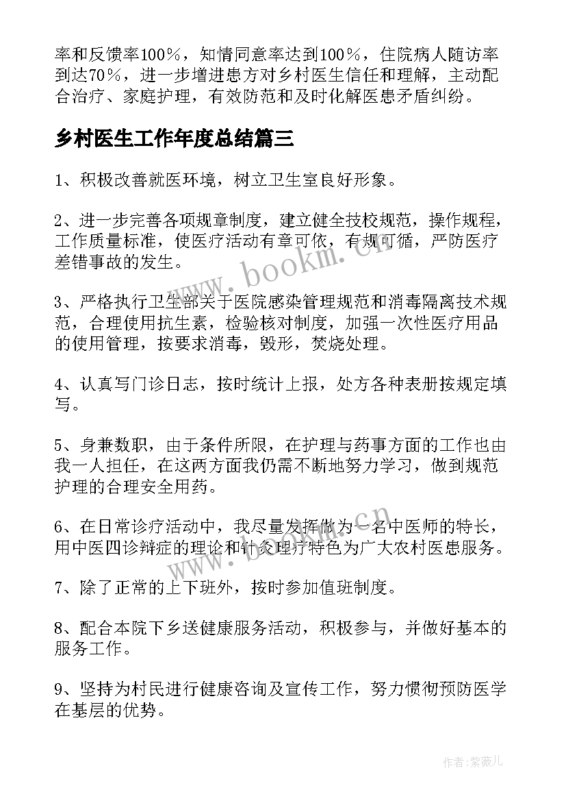 2023年乡村医生工作年度总结(大全8篇)