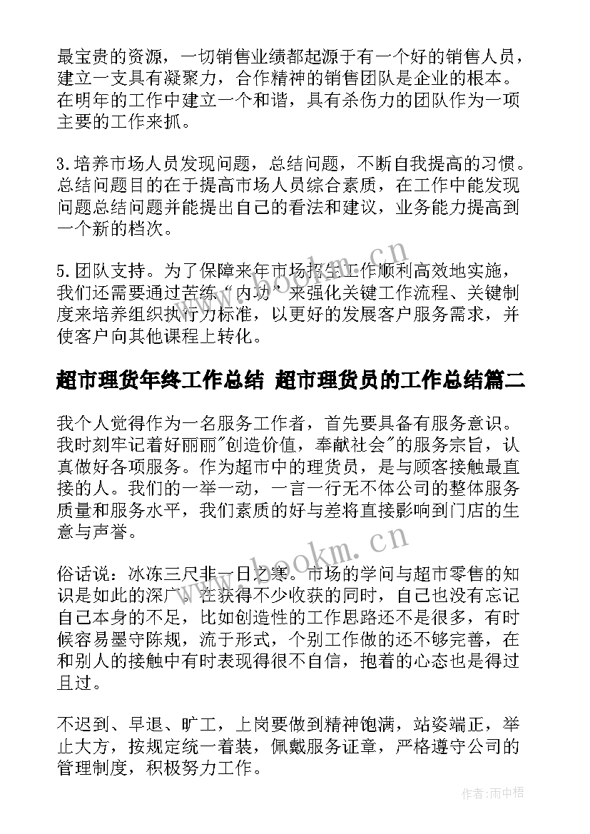 2023年超市理货年终工作总结 超市理货员的工作总结(优秀7篇)