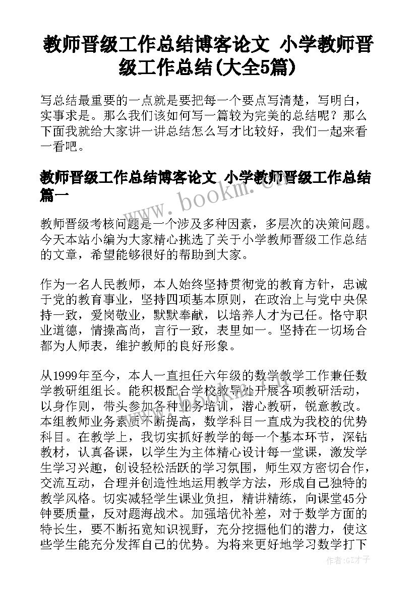 教师晋级工作总结博客论文 小学教师晋级工作总结(大全5篇)