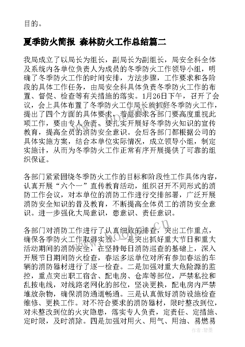 2023年夏季防火简报 森林防火工作总结(汇总9篇)