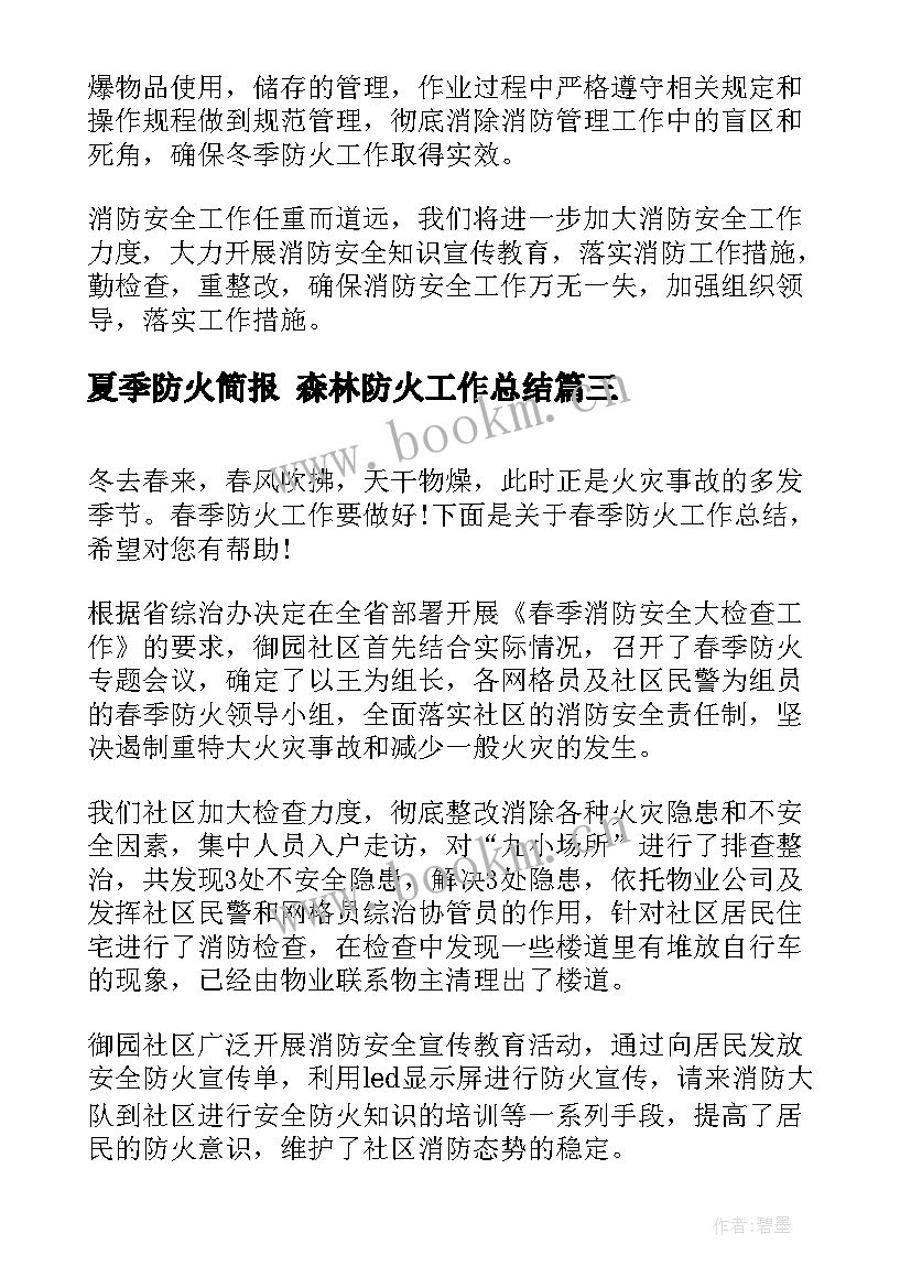 2023年夏季防火简报 森林防火工作总结(汇总9篇)